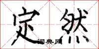 何伯昌定然楷书怎么写