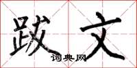 何伯昌跋文楷书怎么写