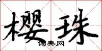 周炳元樱珠楷书怎么写