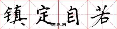 周炳元镇定自若楷书怎么写