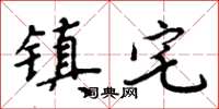 周炳元镇宅楷书怎么写