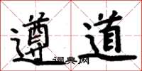 周炳元遵道楷书怎么写
