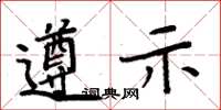 周炳元遵示楷书怎么写