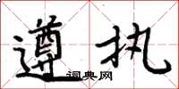 周炳元遵执楷书怎么写