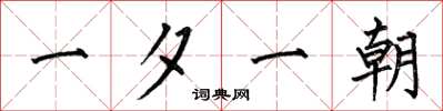 何伯昌一夕一朝楷书怎么写