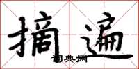 周炳元摘遍楷书怎么写