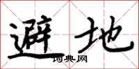 周炳元避地楷书怎么写