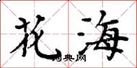 周炳元花海楷书怎么写