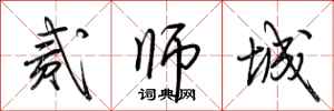 荆霄鹏贰师城行书怎么写