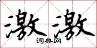 周炳元激激楷书怎么写