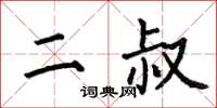 何伯昌二叔楷书怎么写