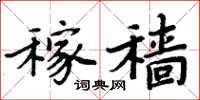 周炳元稼穑楷书怎么写