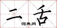 何伯昌二舌楷书怎么写