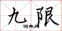 何伯昌九限楷书怎么写