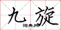 何伯昌九旋楷书怎么写
