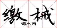 周炳元缴械楷书怎么写