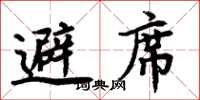 周炳元避席楷书怎么写