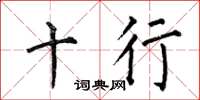 何伯昌十行楷书怎么写