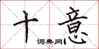 何伯昌十意楷书怎么写