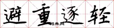 周炳元避重逐轻楷书怎么写