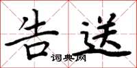 周炳元告送楷书怎么写