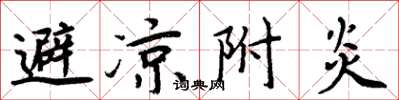 周炳元避凉附炎楷书怎么写