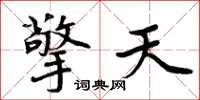 周炳元擎天楷书怎么写