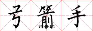 何伯昌弓箭手楷书怎么写