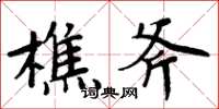 周炳元樵斧楷书怎么写