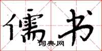 周炳元儒书楷书怎么写