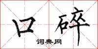 何伯昌口碎楷书怎么写