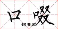 何伯昌口啜楷书怎么写