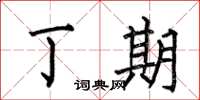 何伯昌丁期楷书怎么写