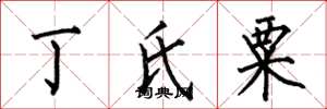 何伯昌丁氏粟楷书怎么写