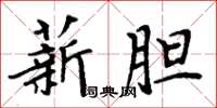 周炳元薪胆楷书怎么写
