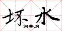 周炳元坏水楷书怎么写