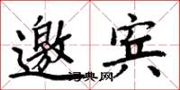 周炳元邀宾楷书怎么写