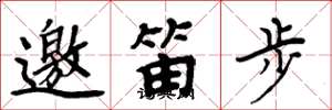 周炳元邀笛步楷书怎么写