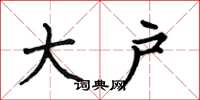 何伯昌大户楷书怎么写