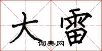 何伯昌大雷楷书怎么写