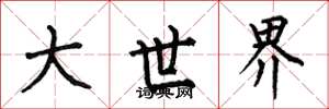 何伯昌大世界楷书怎么写