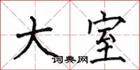 何伯昌大室楷书怎么写