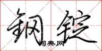 荆霄鹏钢锭行书怎么写
