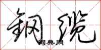 荆霄鹏钢缆行书怎么写