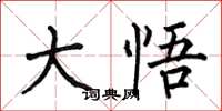 何伯昌大悟楷书怎么写