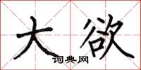 何伯昌大欲楷书怎么写