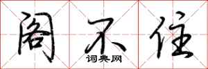 荆霄鹏阁不住行书怎么写