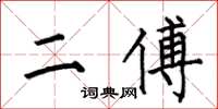 何伯昌二傅楷书怎么写