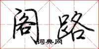 荆霄鹏阁路行书怎么写