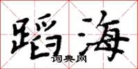 周炳元蹈海楷书怎么写
